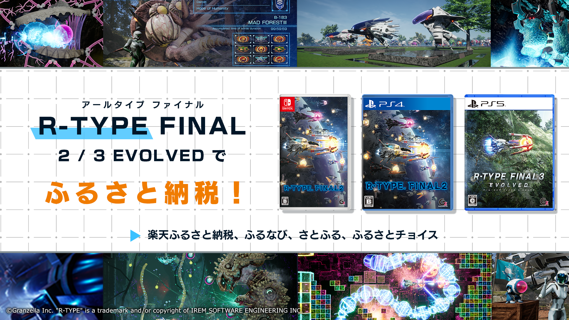 R-TYPE FINAL 2 / 3 EVOLVED で ふるさと納税！